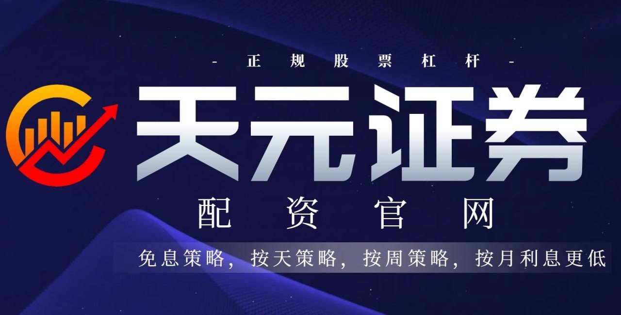 了解配资杠杆的基本概念如何选择股票杠杆平台？有什么重要特点？