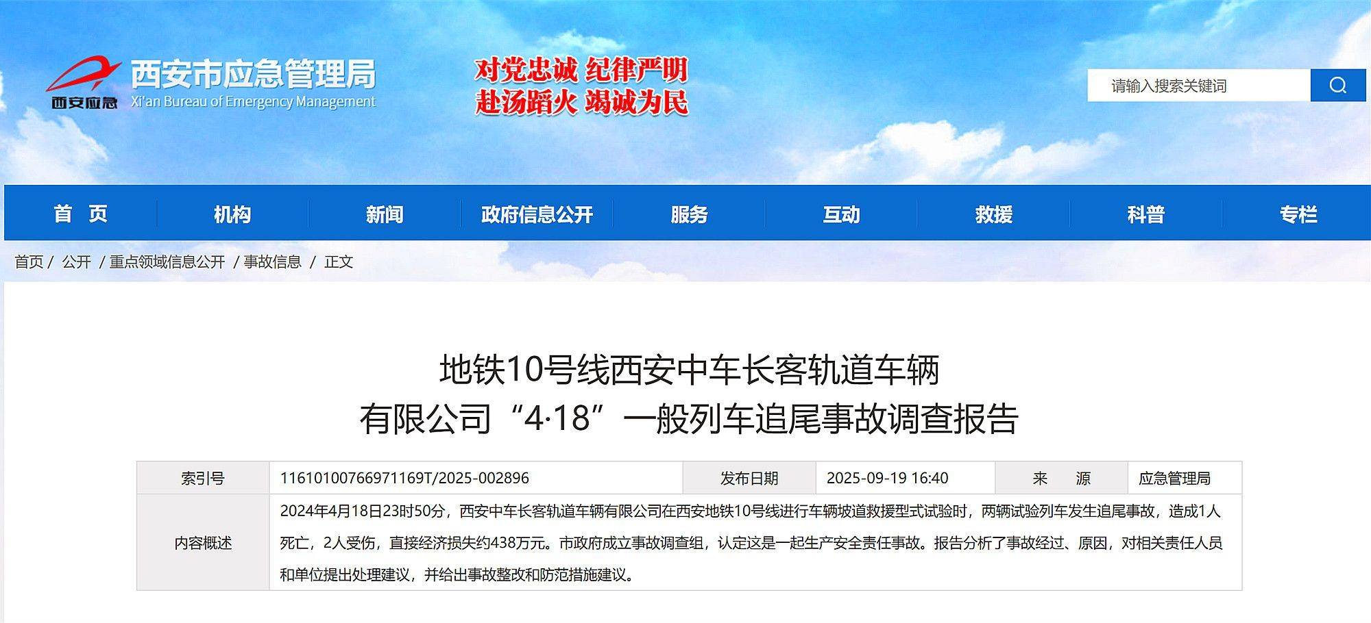 西安地铁10号线4·18试验列车追尾事故调查报告公布，致1死2伤