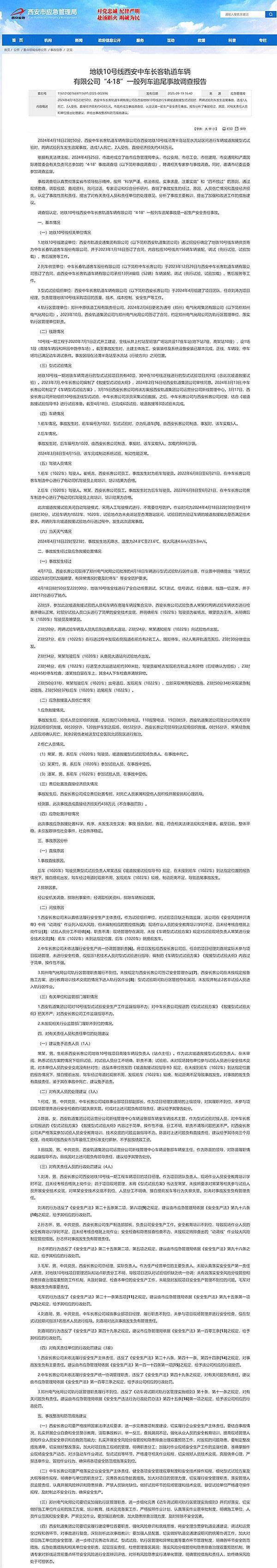 西安地铁10号线4·18试验列车追尾事故调查报告公布，致1死2伤