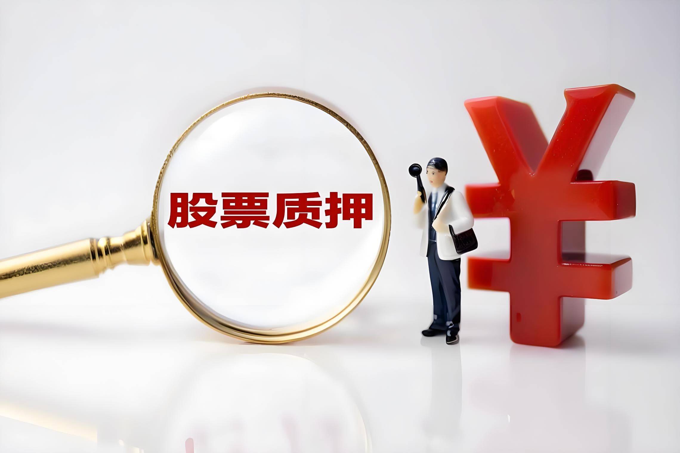 长久物流控股股东约7740万股质押延期至2026年