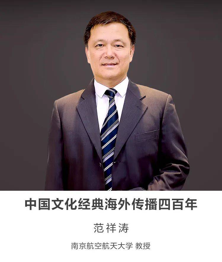 绿城讲坛 | 中国文化经典海外传播四百年