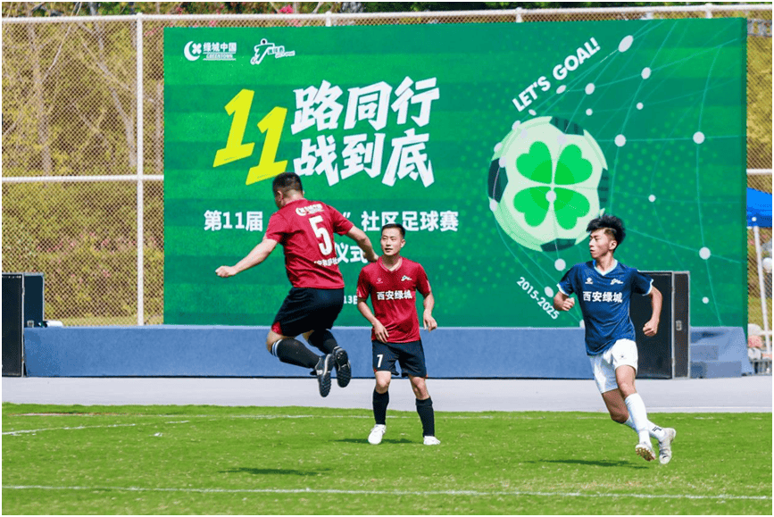 从一场球赛，看绿城中国的长期主义坚持！