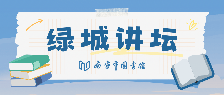 绿城讲坛 | 兵学西渐：中国军事典籍在西方