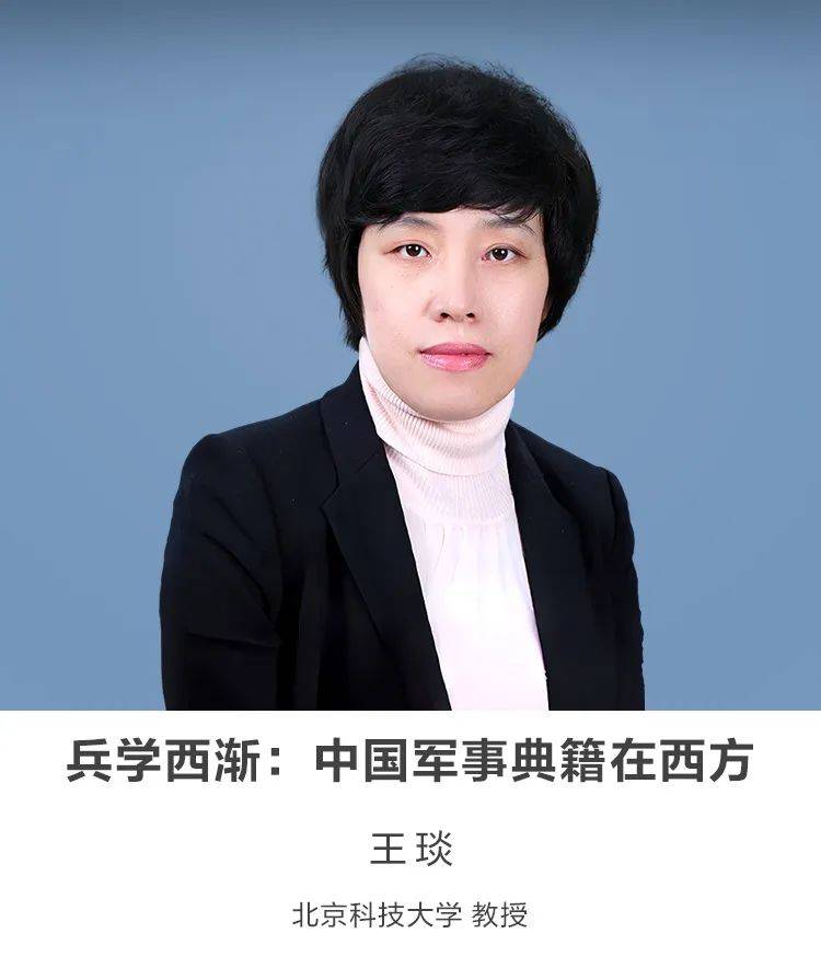 绿城讲坛 | 兵学西渐：中国军事典籍在西方