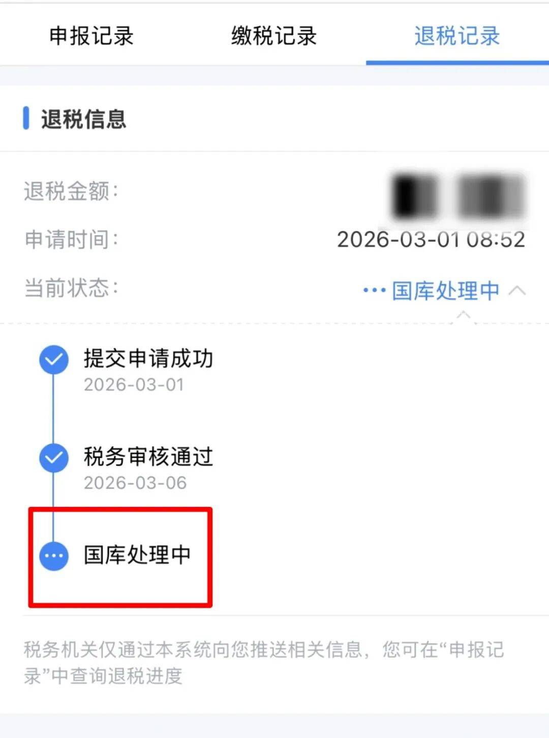 申请个税退税后，多久可以到账？