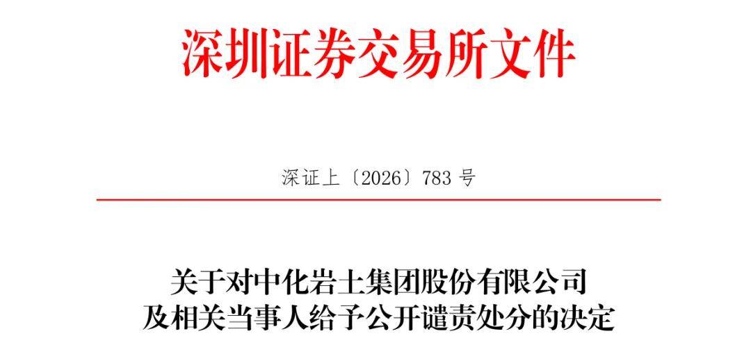 中化岩土（002542）被交易所公开谴责，投资者或可获赔