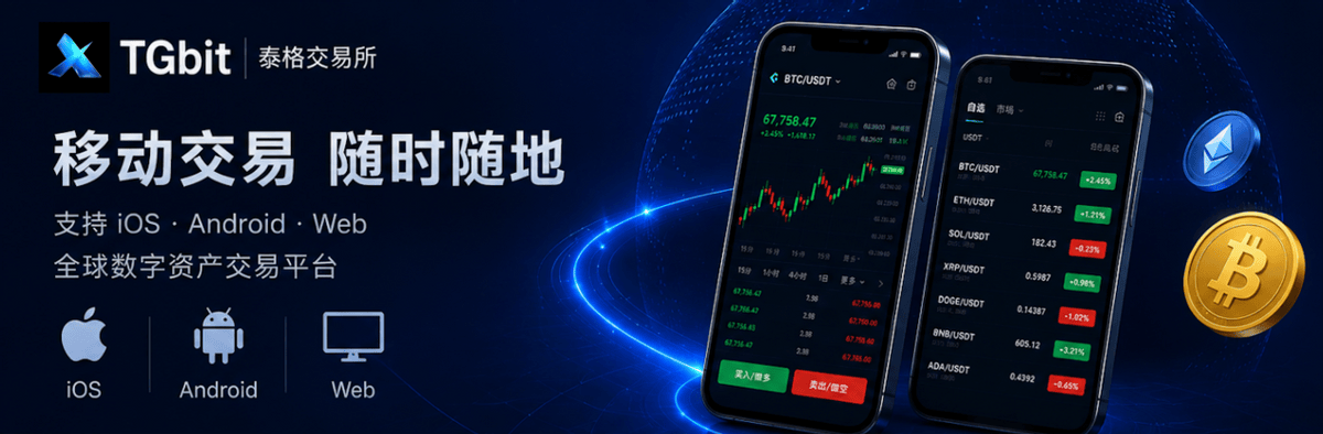 TGbit(泰格交易所）App 下载体验怎么样？iOS 和安卓都能用吗