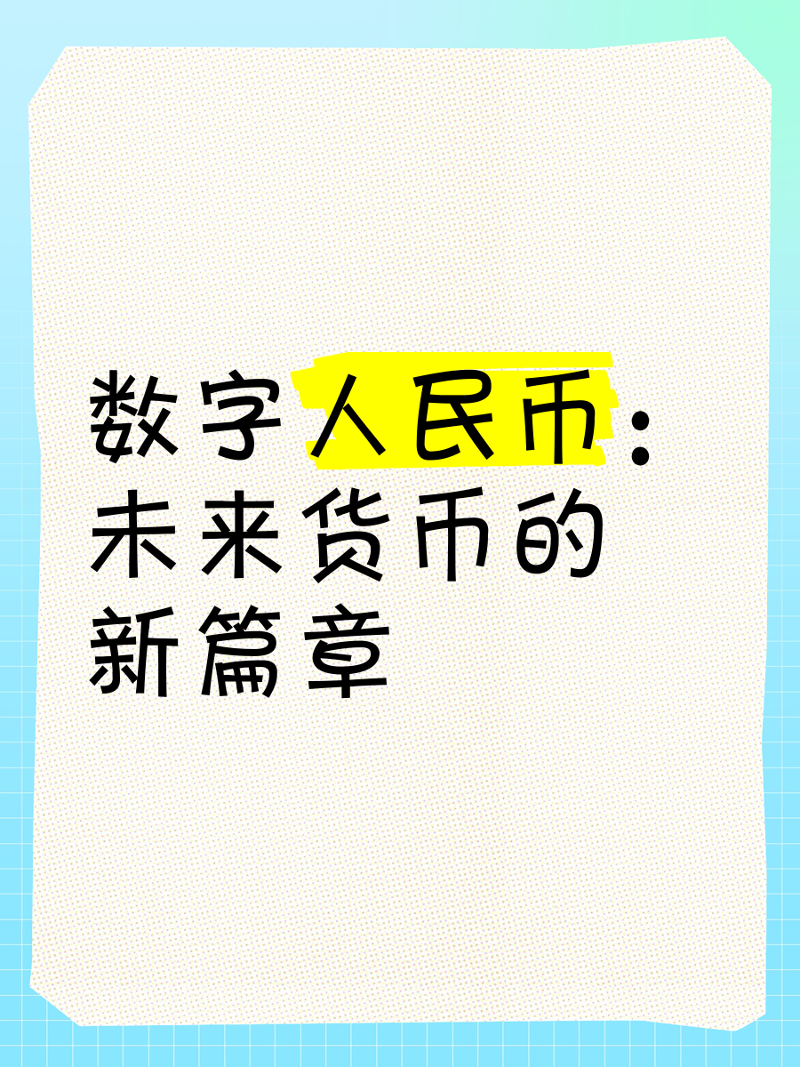 数字货币ppt(数字货币ppt背景图)